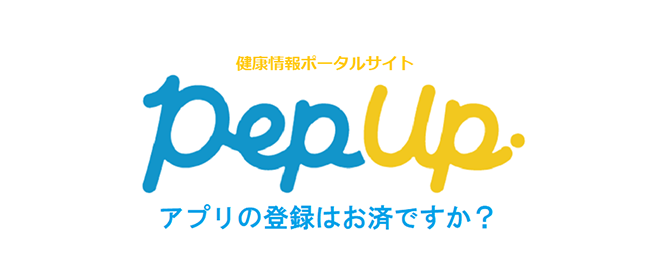 健康づくりアプリ「Pep Up」